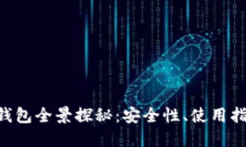 虚拟货币1.0钱包全景探秘：安全性、使用指南与未来展望