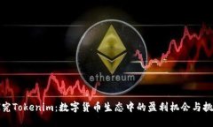探究Tokenim：数字货币生态
