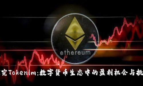 探究Tokenim：数字货币生态中的盈利机会与挑战