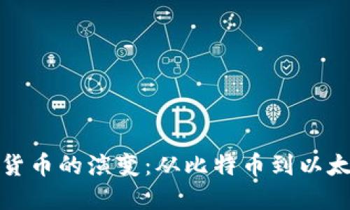 深入探讨虚拟货币的演变：从比特币到以太坊与未来趋势