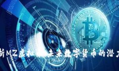 深入解析MZ虚拟币：未来数