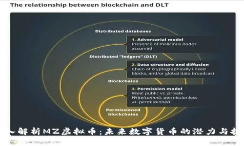 深入解析MZ虚拟币：未来数字货币的潜力与挑战