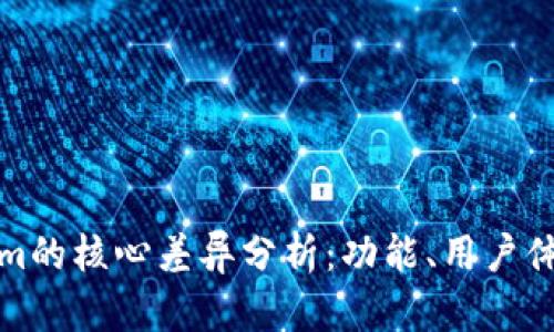 比特派与Tokenim的核心差异分析：功能、用户体验与安全性比较