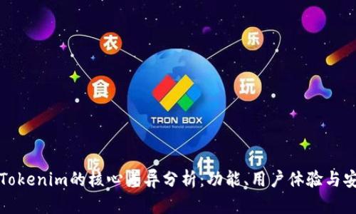 比特派与Tokenim的核心差异分析：功能、用户体验与安全性比较