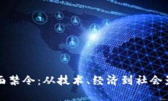 虚拟货币的全面禁令：从