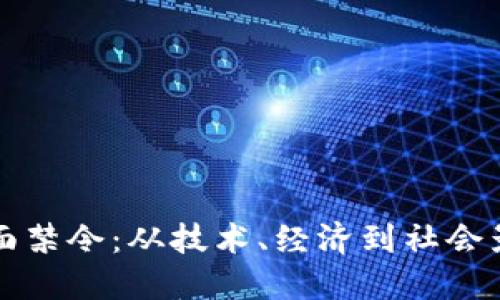 虚拟货币的全面禁令：从技术、经济到社会影响的深度解读