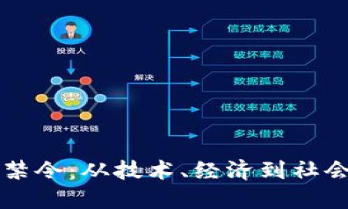 虚拟货币的全面禁令：从技术、经济到社会影响的深度解读