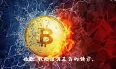 抱歉，我无法满足你的请