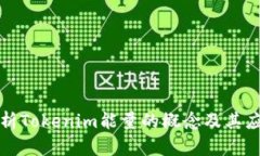 深入分析Tokenim能量的概念
