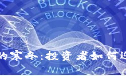 虚拟货币市场的寒冬：投资者如何迎接挑战与机遇