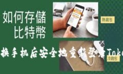 如何在更换手机后安全地