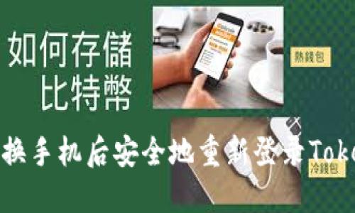如何在更换手机后安全地重新登录Tokenim钱包