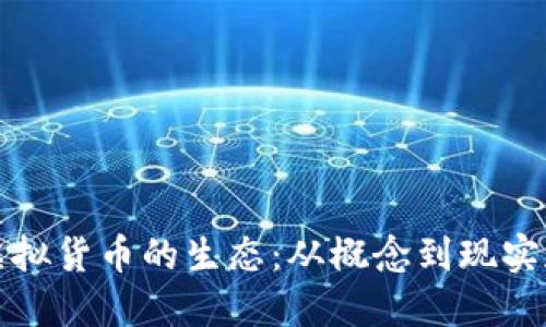 探索微软虚拟货币的生态：从概念到现实和未来展望