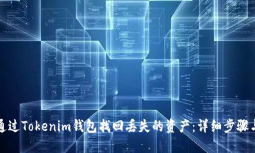 如何通过Tokenim钱包找回丢失的资产：详细步骤与技巧