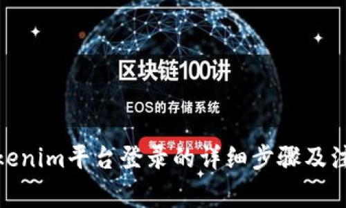 使用Tokenim平台登录的详细步骤及注意事项