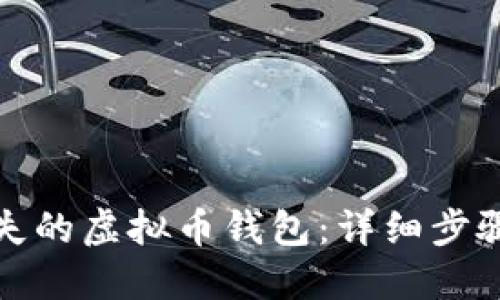如何找回遗失的虚拟币钱包：详细步骤与实用技巧