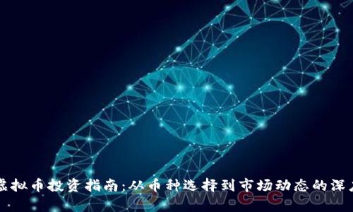 美国虚拟币投资指南：从币种选择到市场动态的深度解析