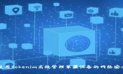 如何使用Tokenim高效管理苹