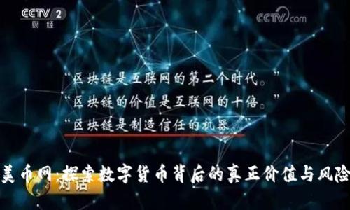 美币网：探索数字货币背后的真正价值与风险