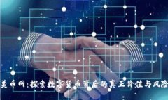 美币网：探索数字货币背