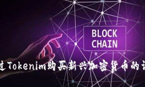 如何通过Tokenim购买新兴加密货币的详细指南