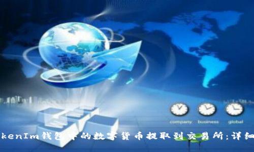 如何将TokenIm钱包中的数字货币提取到交易所：详细步骤指南