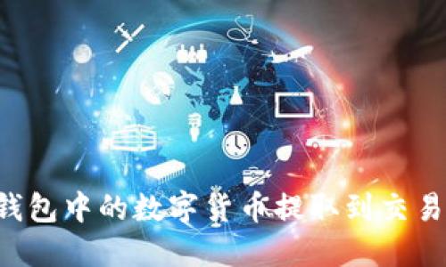 如何将TokenIm钱包中的数字货币提取到交易所：详细步骤指南