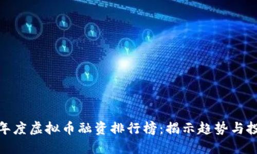  2023年度虚拟币融资排行榜：揭示趋势与投资机会