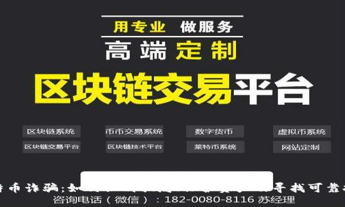 揭露比特币诈骗：如何识别骗局、保护资产及寻找可靠投资途径