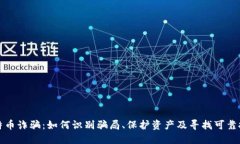 揭露比特币诈骗：如何识