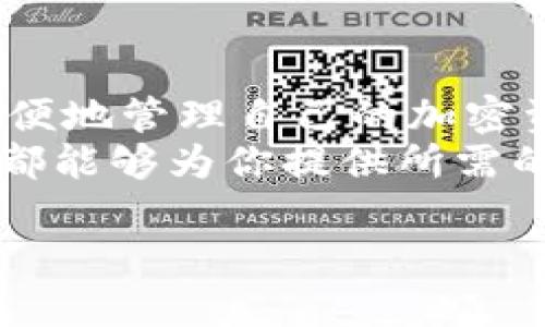   “Tokenim：创新数字资产管理在你手中，尽享加密世界的便捷与安全” / 

 guanjianci 数字资产, 加密货币, 移动应用, 资产管理 /guanjianci 

引言：数字时代的资产管理需求
随着数字经济的快速发展，加密货币的普及和区块链技术的成熟，越来越多的人开始关注数字资产的管理。过去，对于大多数人来说，加密货币仍然是一个遥不可及的领域，但现在，像Tokenim这样的应用程序开始将这一切变得简单易懂、触手可及。Tokenim不仅仅是一款数字资产管理应用，更是一种全新的生活方式，让用户在数字经济的浪潮中游刃有余。

Tokenim的核心功能：一站式数字资产管理
在了解Tokenim之前，我们必须清楚数字资产管理的复杂性。从创建钱包、购买和交易加密货币，到跟踪投资组合的表现、预测市场趋势，传统的管理方式往往繁琐且效率低下。而Tokenim则通过整合多个功能，提供一站式的服务，用户可以在同一平台上完成各种操作。
首先，Tokenim提供了一个安全可靠的钱包系统。用户可以轻松创建和管理自己的加密货币钱包，无需担心安全问题。Tokenim采用了先进的加密技术，对用户的信息和资产进行全方位保护。
其次，用户可以通过Tokenim以极具竞争力的价格购买和出售各种加密货币。应用内置的交易平台确保用户在第一时间获取市场的最佳交易机会，提升投资的精准度。

用户体验：简洁与直观的设计
一个优秀的应用程序，设计是至关重要的。Tokenim在用户界面方面进行了精心设计，使用户无论是初次接触还是有经验的投资者，都能快速上手。简洁直观的界面让用户可以轻松找到所需功能，减少了繁琐的操作过程。
例如，用户可以通过简化的导航栏快速切换不同的功能模块。每一个功能模块不仅功能齐全，而且具有良好的可读性，让用户在使用过程中不会感到困惑。

安全性：保护用户资产的坚实堡垒
在数字资产管理中，安全性无疑是用户最关注的问题之一。Tokenim采取了多重安全机制来保障用户的资金和隐私。首先，所有的用户数据都进行了加密处理，确保信息不被泄露。
其次，Tokenim引入了生物识别技术，用户可以通过指纹或面部识别登录，进一步提升了安全性。此外，用户也能够设置二次验证，增加了账户的安全防护层级。

实时数据分析与投资决策支持
Tokenim的另一个亮点在于其强大的数据分析功能。用户可以实时获取市场动态，进行趋势分析和数据追踪。Tokenim通过先进的算法为用户提供个性化的投资建议，帮助用户制定科学的投资策略。
应用内还包括了一些行业资讯，用户可以随时了解加密市场的最新动态，确保不会错过任何投资机会。这使得Tokenim不仅是一个资产管理工具，更成为用户获取信息、提升投资决策能力的好帮手。

社区互动：构建加密投资者的社交平台
Tokenim也关注社区建设，应用内设有社区互动模块，允许用户之间分享投资经验和见解。用户可以发表帖子，与其他投资者进行交流，分享自己的投资心得和成功故事。
通过社交模块，Tokenim不仅增强了用户之间的联系，还为投资者提供了一个相互学习、共同成长的良好环境。这种社区互动的模式使得Tokenim不仅是一个工具，更是一个生态系统。

未来展望：Tokenim的不断创新与提升
Tokenim团队始终在探索与创新，以确保应用的不断进步和用户体验的不断。未来，Tokenim计划引入更多新功能，如智能合约管理、NFT市场、市场预判等，以满足更广泛用户群体的需求。
此外，Tokenim还计划与更多金融机构和区块链项目合作，进一步拓宽服务范围，提升应用的实用性和灵活性。随着数字资产市场的不断发展，Tokenim将不断更新，以适应未来的变化和挑战。

结论：Tokenim带来的数字资产管理变革
Tokenim作为一款专注于数字资产管理的移动应用，以其简洁的设计、全面的功能和出色的安全性，为用户提供了一种新型的数字资产管理体验。它不仅让用户能够方便地管理自己的加密资产，更开启了一扇通往数字货币世界的新大门。
在这个数字化迅速发展的时代，Tokenim将成为每一个投资者不可或缺的伙伴，助力他们在这个充满潜力的市场中游刃有余。无论你是新手还是资深投资者，Tokenim都能够为你提供所需的工具和支持，让你能够把握每一个机会，享受数字经济带来的收益。

从钱包管理到实时数据分析，Tokenim如同一个全能助手，随时陪伴在你身边。面对加密市场的机遇和挑战，选择Tokenim，让我们一同开启数字资产管理的新篇章。