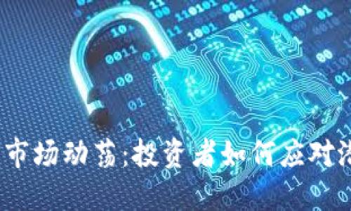 2023年虚拟币市场动荡：投资者如何应对潜在的资金损失