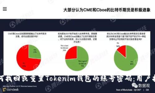 如何找回或重置Tokenim钱包的账号密码：用户指南