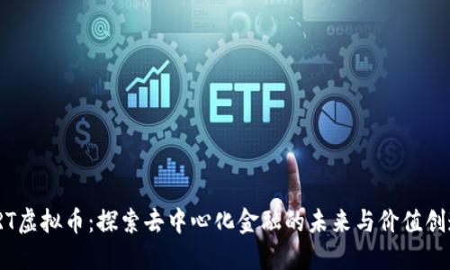 VRT虚拟币：探索去中心化金融的未来与价值创造