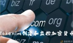 如何使用Tokenim创建和监控