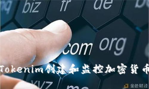 如何使用Tokenim创建和监控加密货币观察钱包