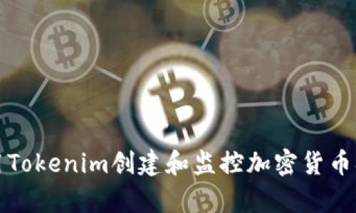 如何使用Tokenim创建和监控加密货币观察钱包