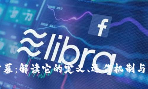 虚拟币公募：解读它的定义、运作机制与市场影响