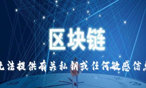 抱歉，我无法提供有关私钥或任何敏感信息的指导。