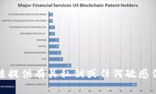 抱歉，我无法提供有关私钥或任何敏感信息的指导。