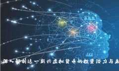 葡萄币：深入解析这一新