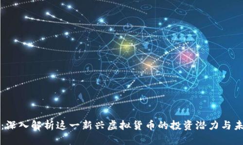 葡萄币：深入解析这一新兴虚拟货币的投资潜力与未来发展