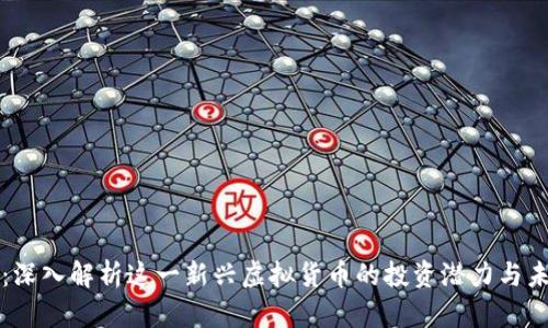 葡萄币：深入解析这一新兴虚拟货币的投资潜力与未来发展