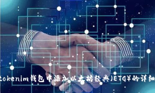 在Tokentokenim钱包中添加以太坊经典（ETC）的详细操作指南