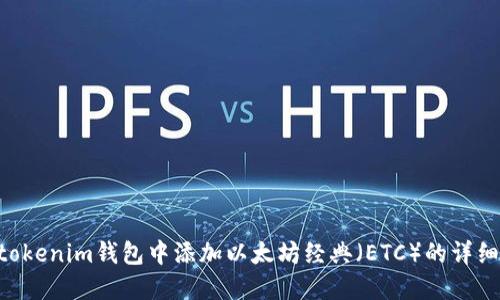在Tokentokenim钱包中添加以太坊经典（ETC）的详细操作指南