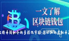 从最初的比特币到如今的
