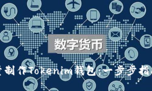 如何高效批量制作Tokenim钱包：一步步指南与实用技巧