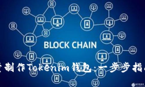 如何高效批量制作Tokenim钱包：一步步指南与实用技巧