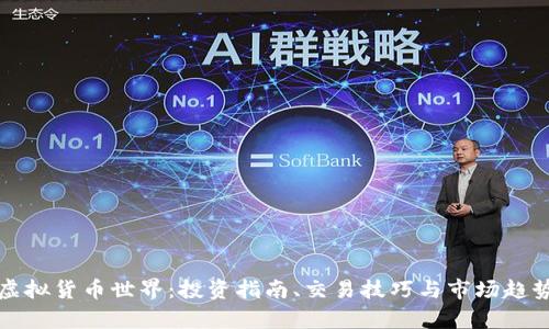 探索虚拟货币世界：投资指南、交易技巧与市场趋势分析