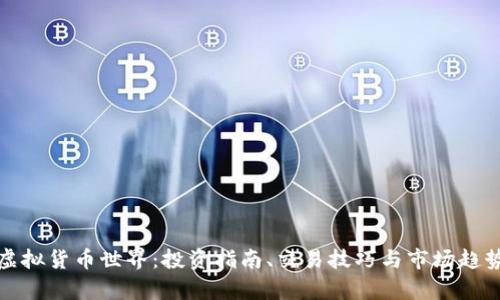 探索虚拟货币世界：投资指南、交易技巧与市场趋势分析